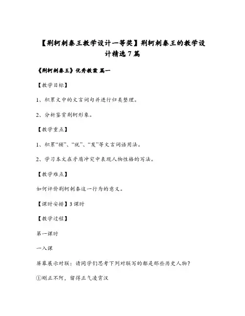 荆轲刺秦王的教学设计精选7篇