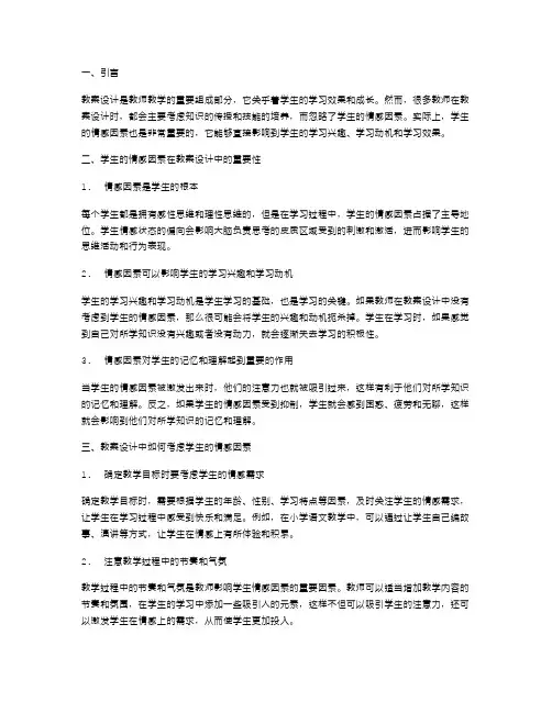 教案设计中如何考虑学生的情感因素