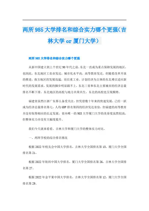 两所985大学排名和综合实力哪个更强(吉林大学or厦门大学)