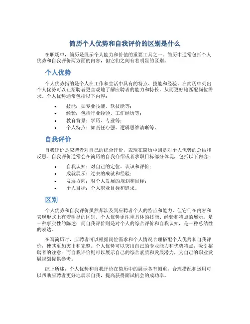 简历个人优势和自我评价的区别是什么