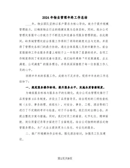 2024年物业管理年终工作总结（五篇）