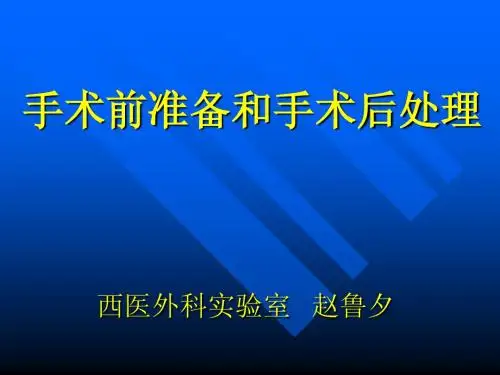 手术前准备和手术后处理