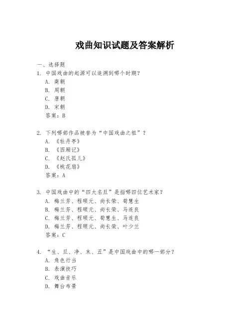 戏曲知识试题及答案解析