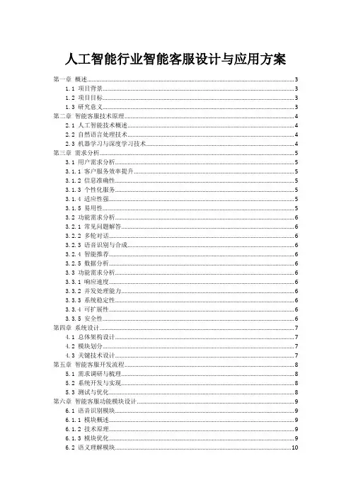 人工智能行业智能客服设计与应用方案