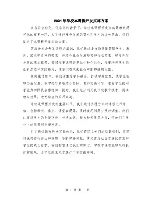2024年学校本课程开发实施方案