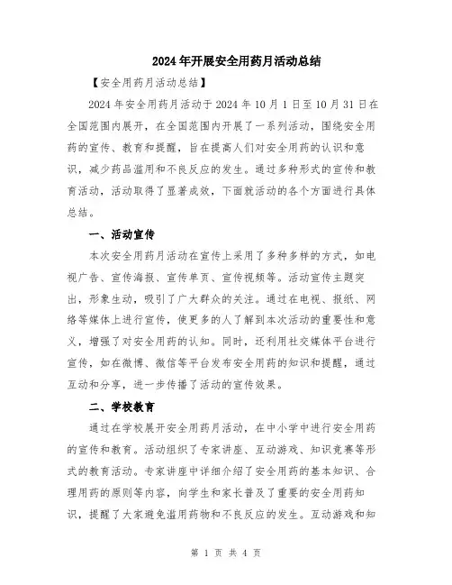 2024年开展安全用药月活动总结