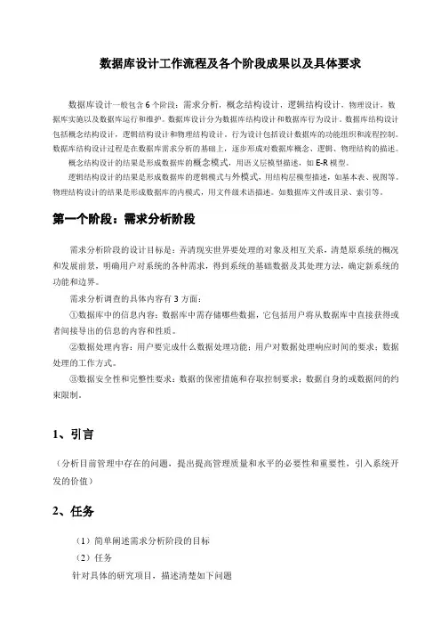 数据库设计工作流程及各个阶段成果以及具体要求