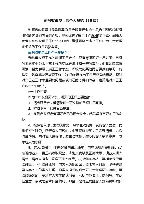 前台收银员工作个人总结【10篇】