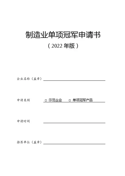 制造业单项冠军申请书(2022年版)