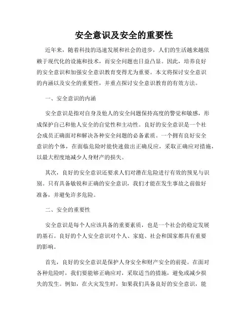 安全意识及安全的重要性