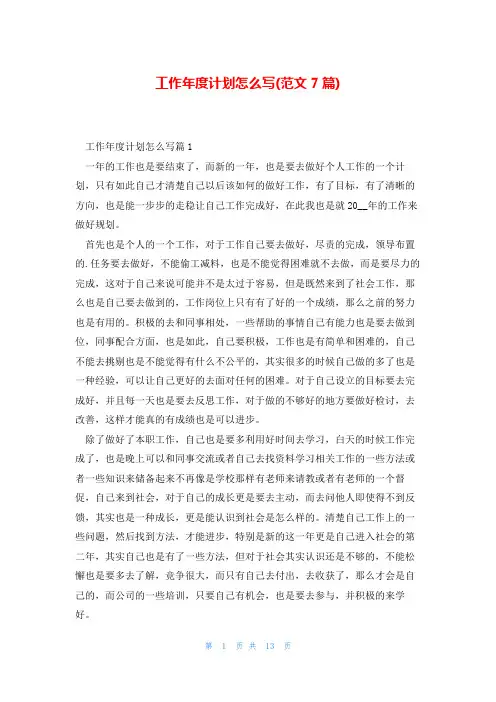 工作年度计划怎么写(范文7篇)
