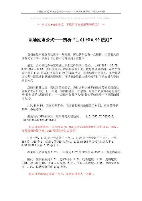 【最新2018】职场励志公式——剖析“1.01和0.99法则”-范文word版 (4页)
