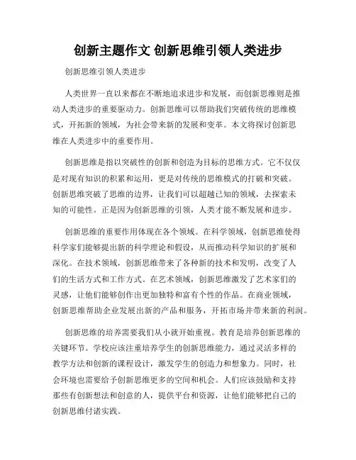 创新主题作文 创新思维引领人类进步