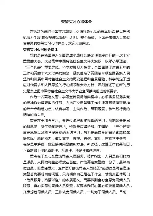 交警实习心得体会