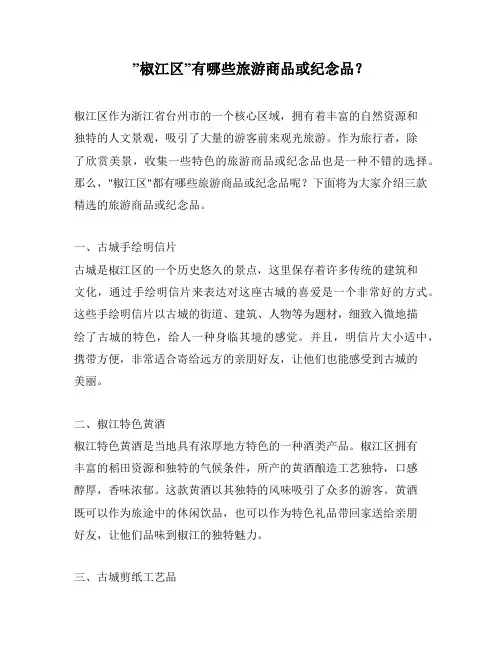 ”椒江区”有哪些旅游商品或纪念品？