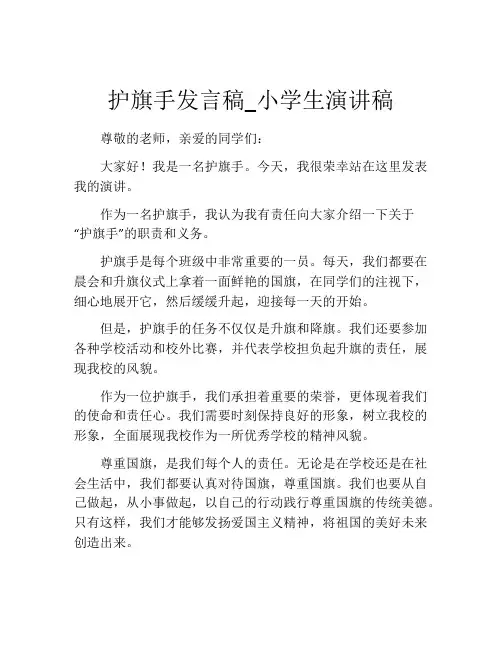 护旗手发言稿_小学生演讲稿