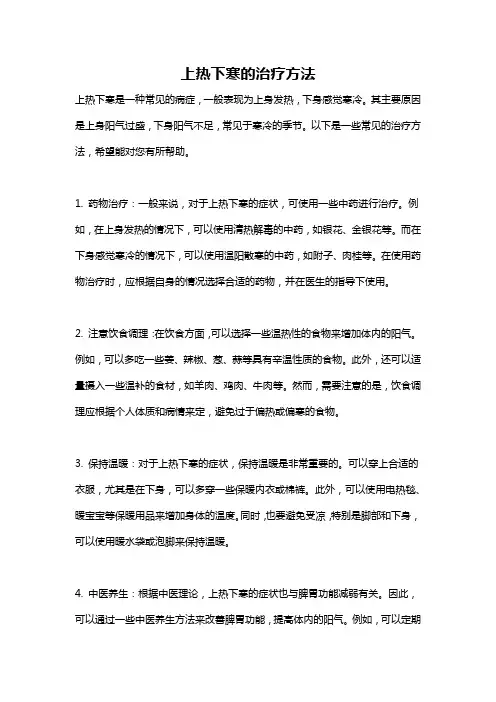 上热下寒的治疗方法