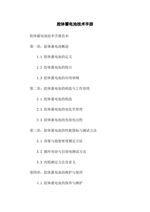 胶体蓄电池技术手册