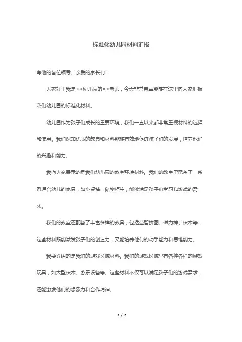 标准化幼儿园材料汇报