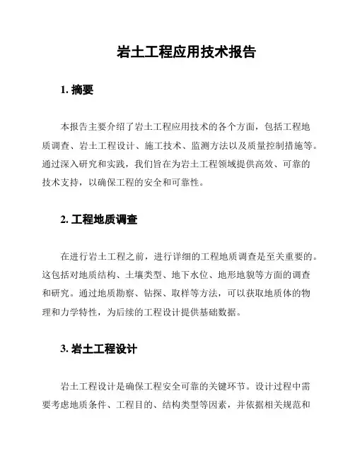 岩土工程应用技术报告