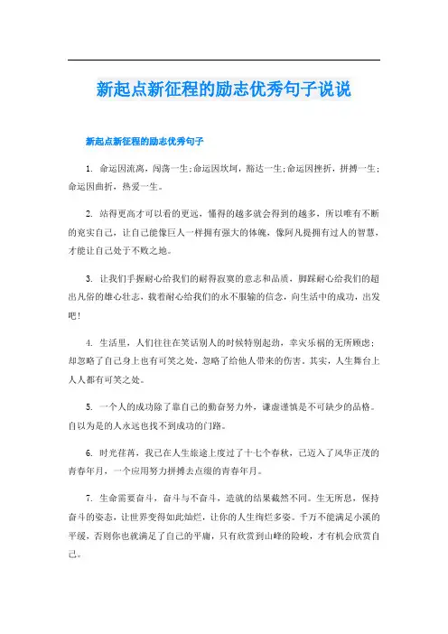 新起点新征程的励志优秀句子说说