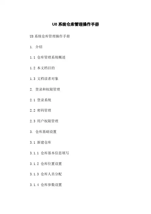 U8系统仓库管理操作手册