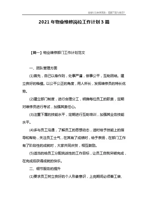 2021年物业维修岗位工作计划3篇