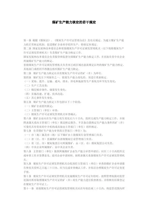 煤矿生产能力核定的若干规定
