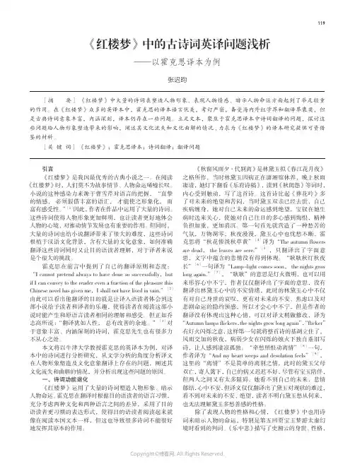 211125903_《红楼梦》中的古诗词英译问题浅析——以霍克思译本为例