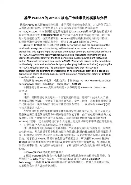 基于PCTRAN 的AP1000 核电厂卡轴事故的模拟与分析