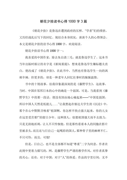 朝花夕拾读书心得1000字3篇