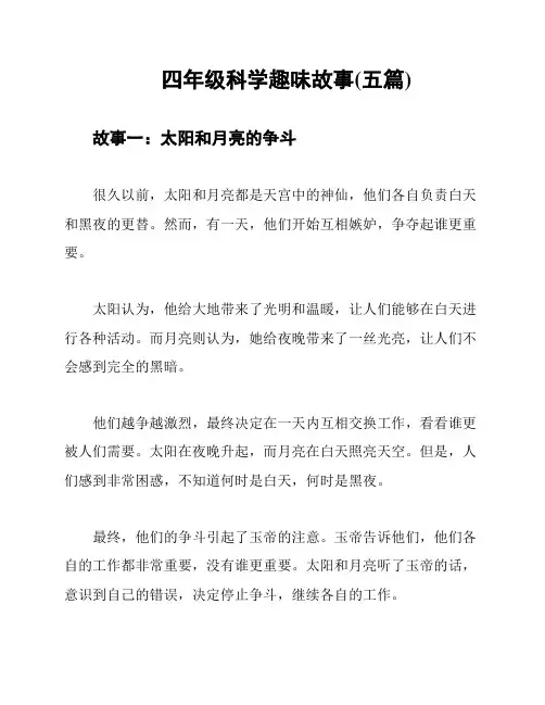 四年级科学趣味故事(五篇)