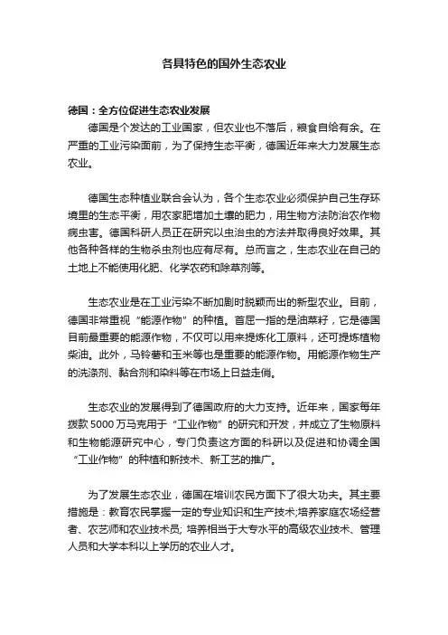 各具特色的国外生态农业