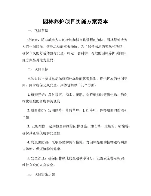 园林养护项目实施方案范本