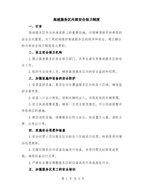 高速服务区内部安全保卫制度