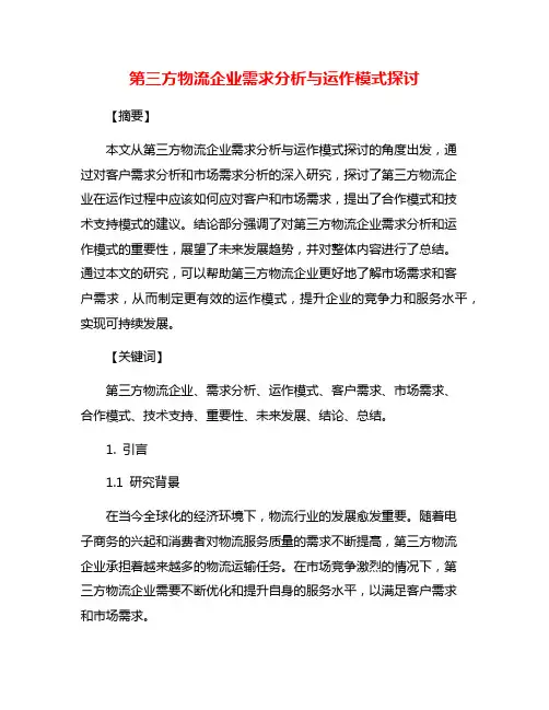 第三方物流企业需求分析与运作模式探讨