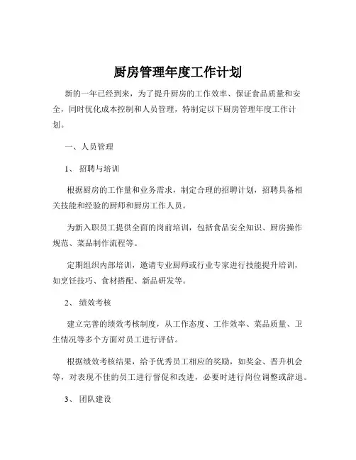 厨房管理年度工作计划