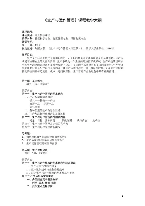 生产与运作管理教学大纲
