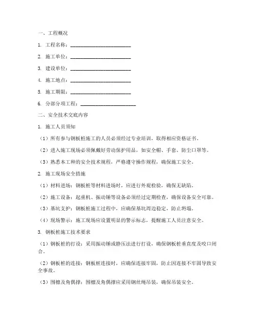 钢板桩需要安全技术交底模板