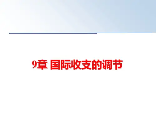 最新9章 国际收支的调节