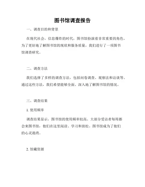 图书馆调查报告