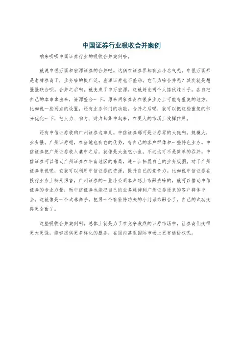 中国证券行业吸收合并案例