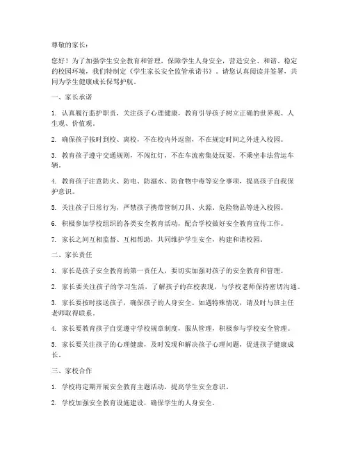 学生家长安全监管承诺书