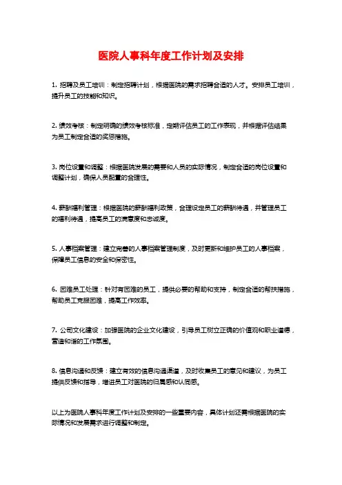 医院人事科年度工作计划及安排
