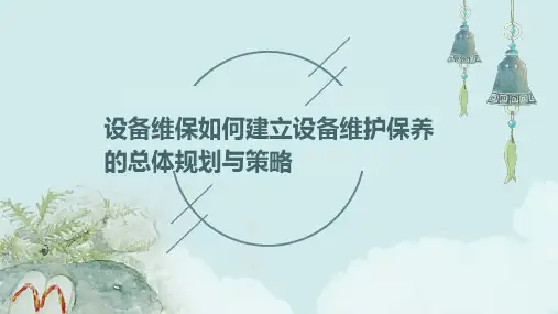 设备维保：如何建立设备维护保养的总体规划与策略？