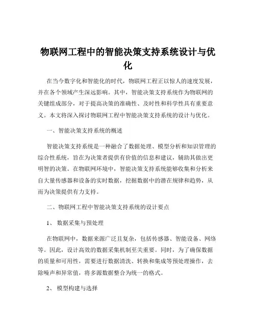 物联网工程中的智能决策支持系统设计与优化