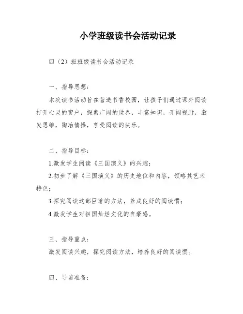 小学班级读书会活动记录