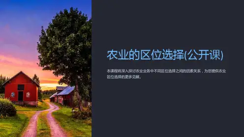 农业的区位选择(公开课)