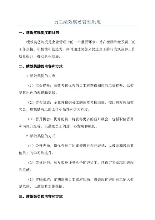 员工绩效奖惩管理制度