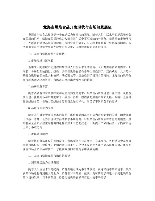 龙海市烘焙食品开发现状与市场前景展望